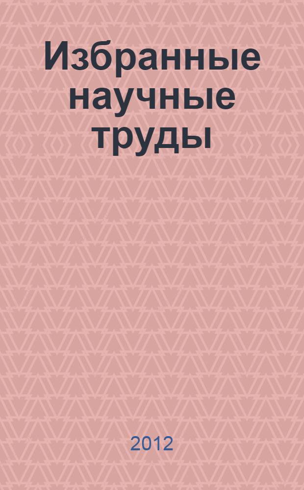 Избранные научные труды