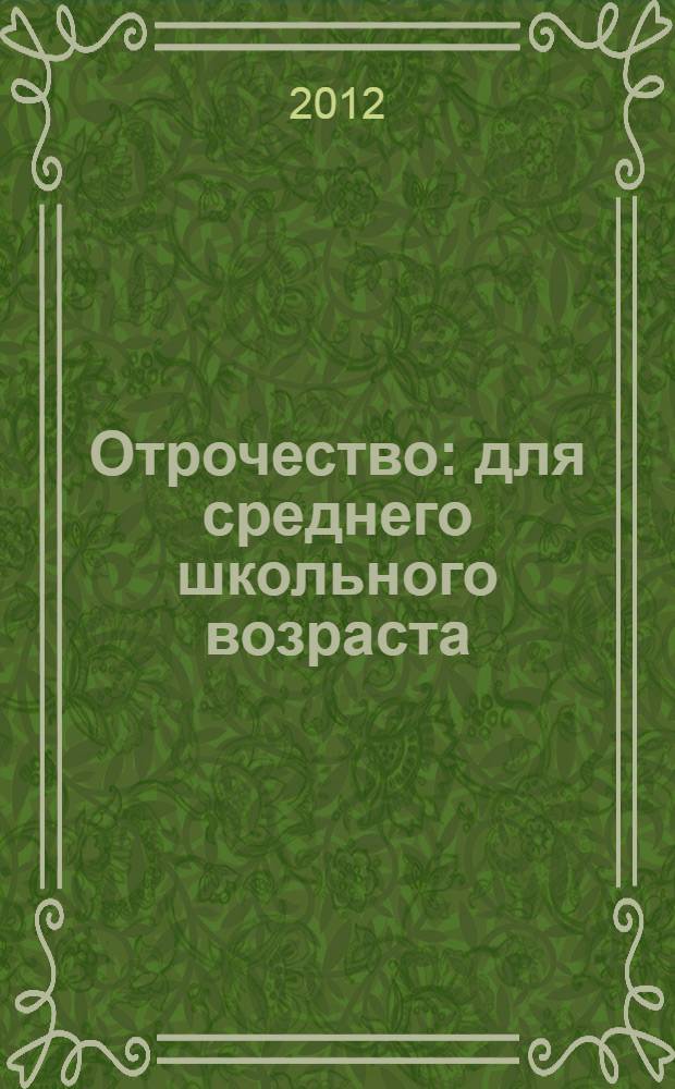Отрочество : для среднего школьного возраста
