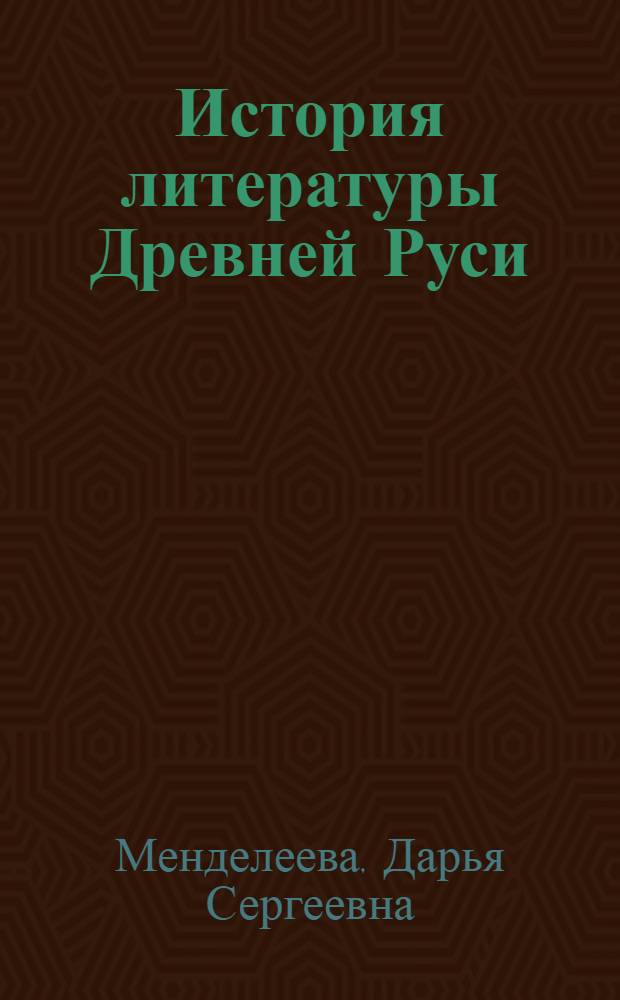 История литературы Древней Руси : учебное пособие для студентов учреждений высшего профессионального образования : для студентов филологических факультетов вузов