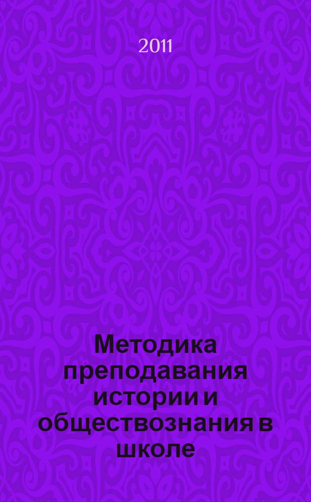 Методика преподавания истории и обществознания в школе: практикум для лабораторных занятий