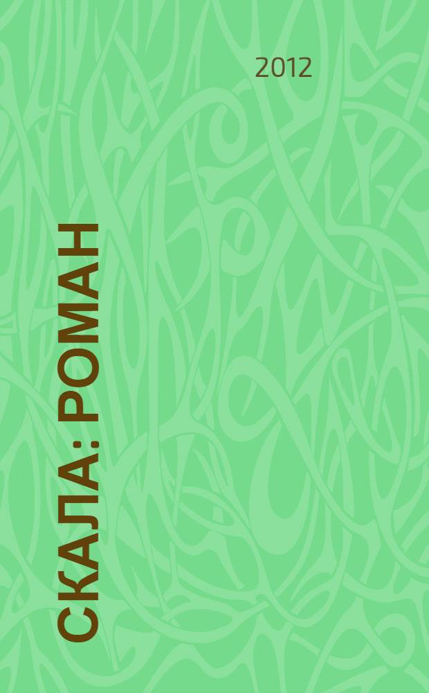 Скала : роман