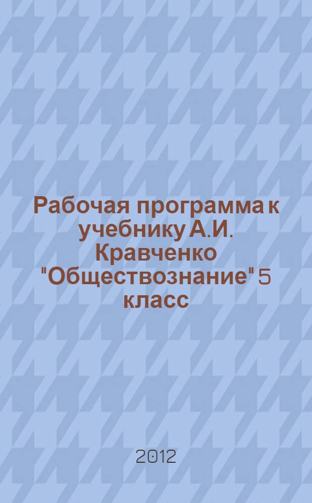 Рабочая программа к учебнику А.И. Кравченко "Обществознание" 5 класс