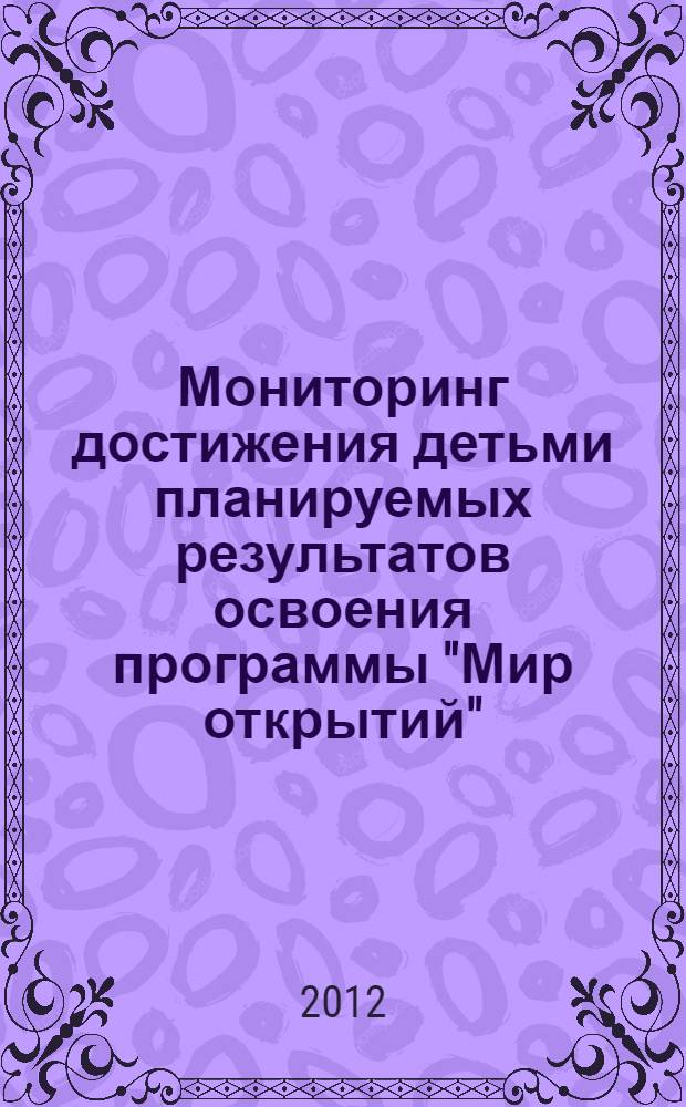 Мониторинг достижения детьми планируемых результатов освоения программы "Мир открытий". Вторая младшая группа : тетрадь с таблицами