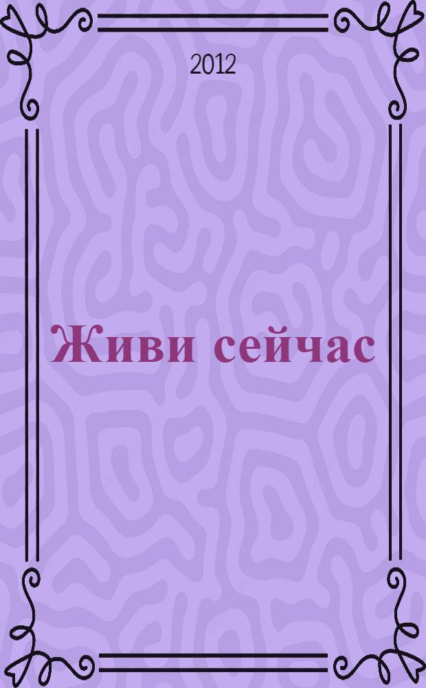 Живи сейчас : притчи и медитации для релаксации и хорошего настроения
