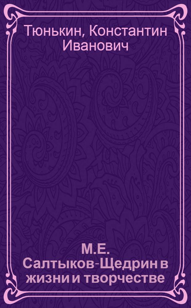 М.Е. Салтыков-Щедрин в жизни и творчестве : учебное пособие для школ, гимназий, лицеев и колледжей