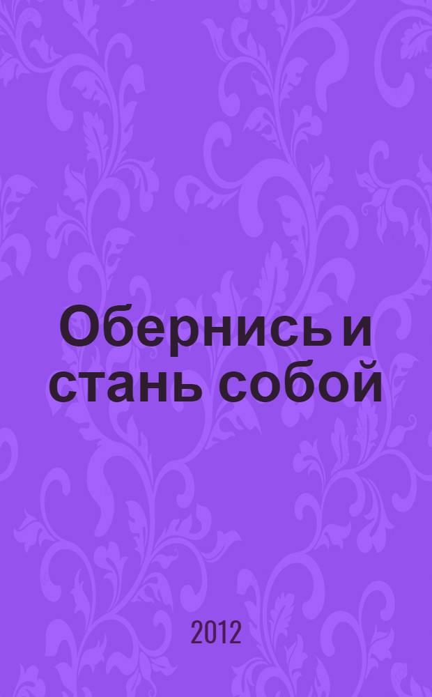 Обернись и стань собой : роман-фэнтези