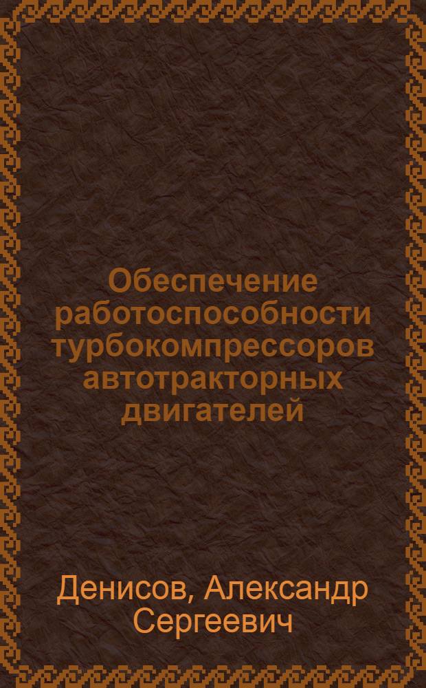 Обеспечение работоспособности турбокомпрессоров автотракторных двигателей