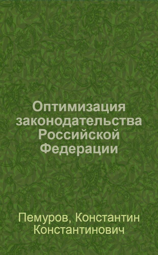 Оптимизация законодательства Российской Федерации : монография