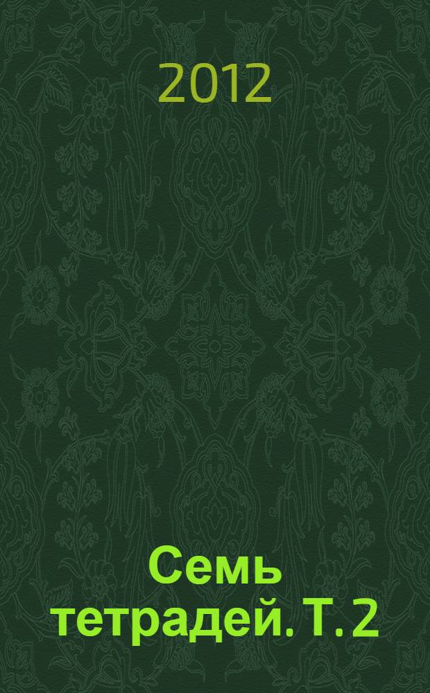 Семь тетрадей. Т. 2