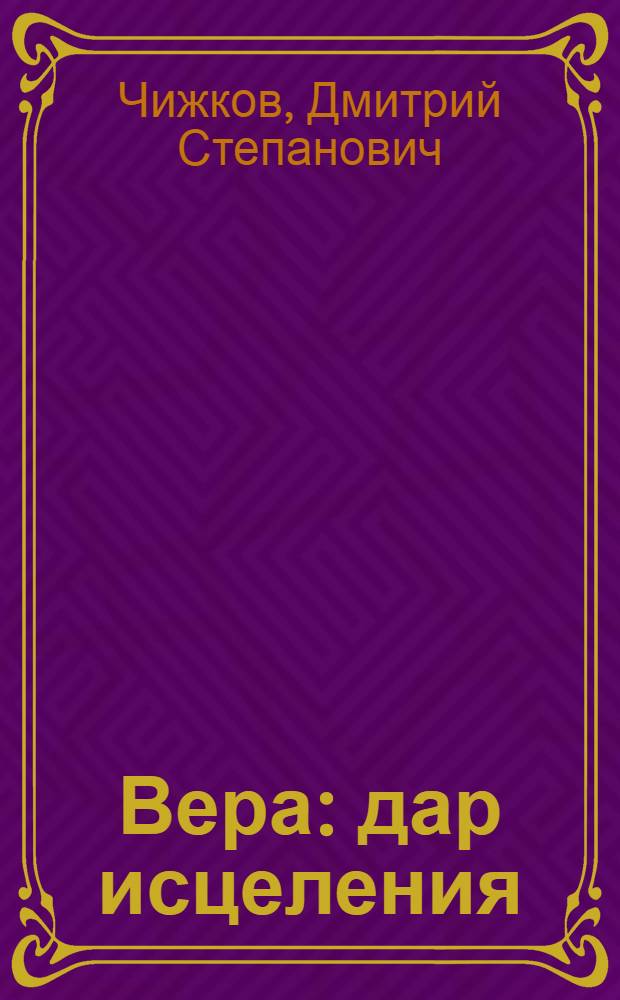 Вера: дар исцеления : Евгения Ювашевна Давиташвили - первые эксперименты в Академии наук СССР и ее окружение на рубеже тысячелетий