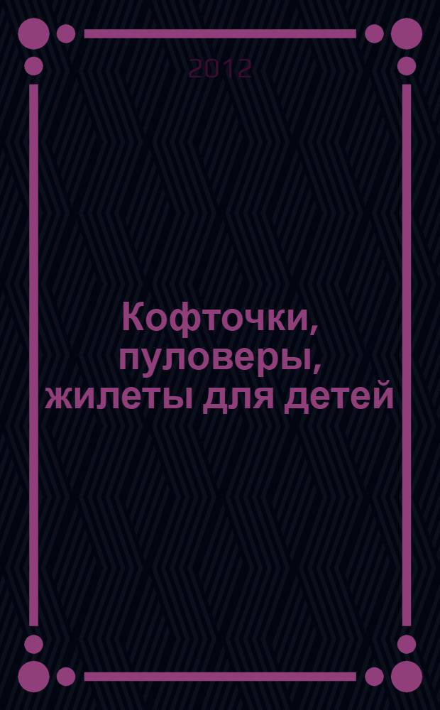 Кофточки, пуловеры, жилеты для детей