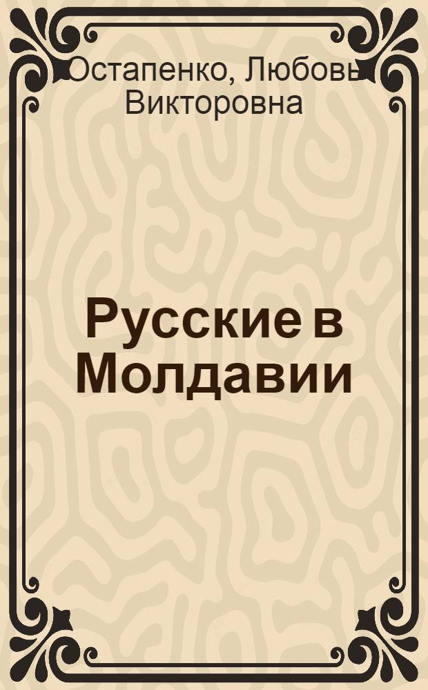 Русские в Молдавии : двадцать лет спустя ... : этносоциологическое исследование