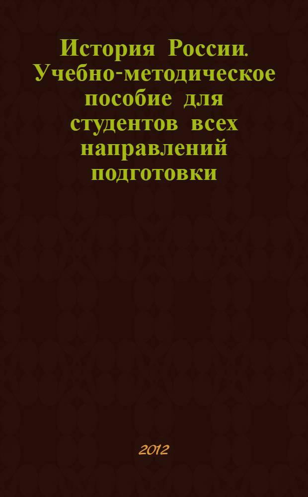 История России. Учебно-методическое пособие для студентов всех направлений подготовки