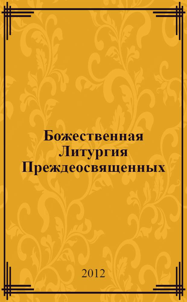 Божественная Литургия Преждеосвященных