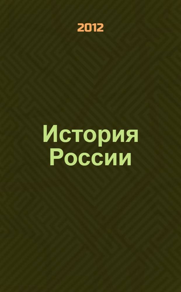История России (с древнейших времен до 1598г.)
