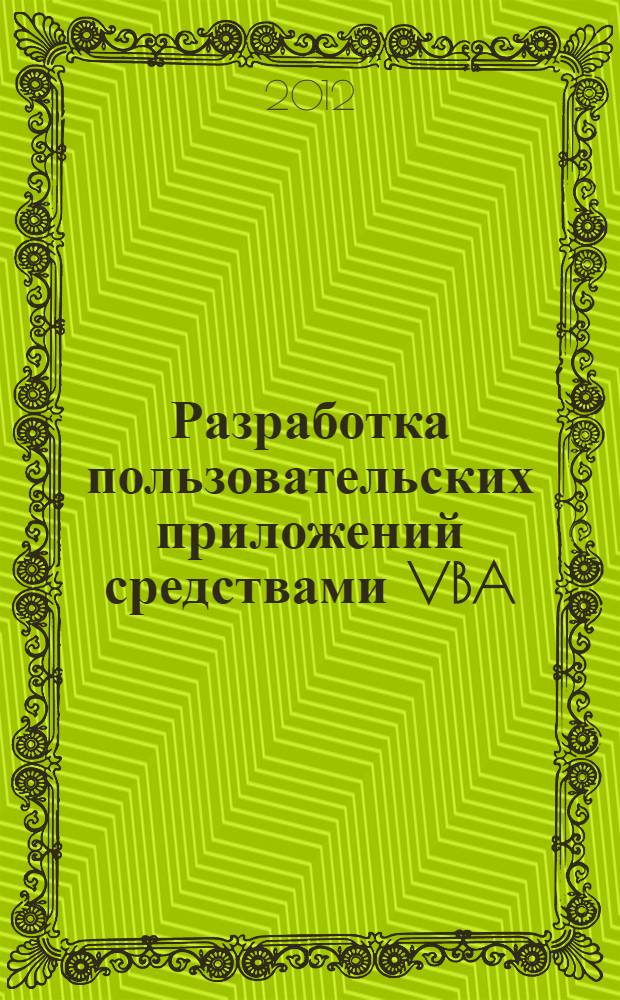 Разработка пользовательских приложений средствами VBA : учебно-методическое пособие