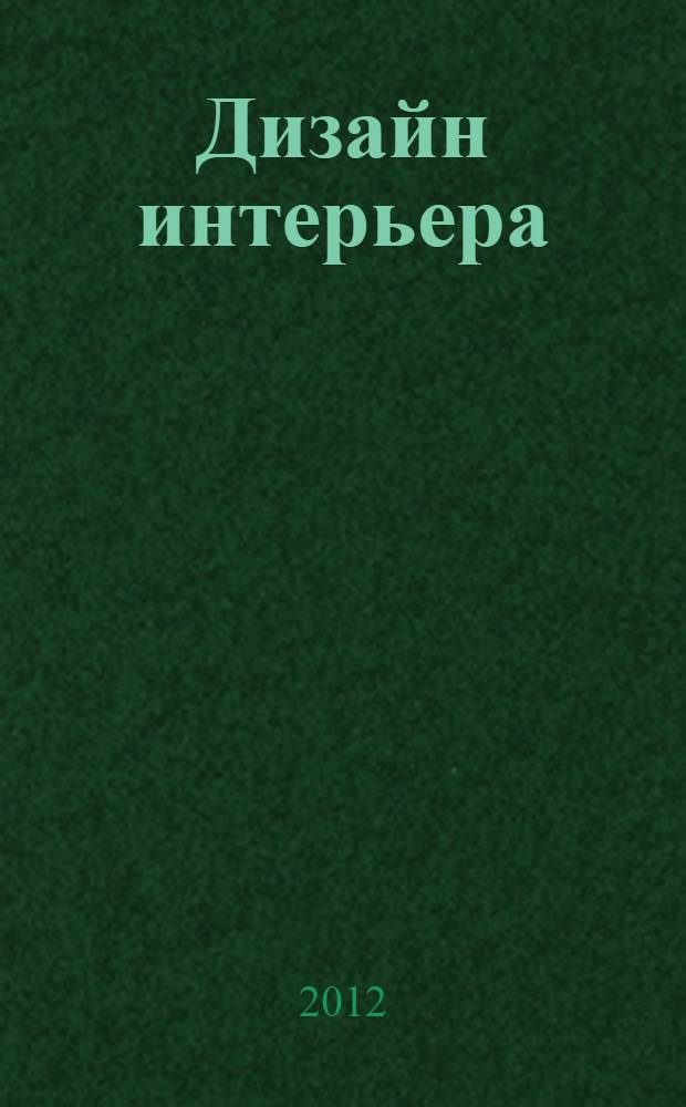 Дизайн интерьера : 500 идей для типовой квартиры : цветовые и световые решения, идеи планировки гостиной, спальни, кухни, выбор и сочетание материалов, элементы декора для разных стилей, использование новых технологий в интерьере