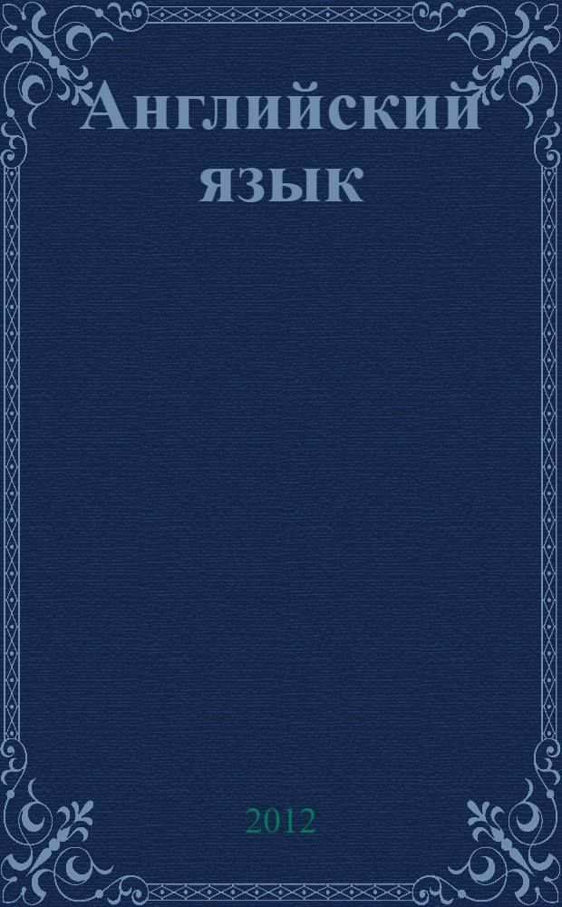 Английский язык: 3 класс: рабочая тетрадь