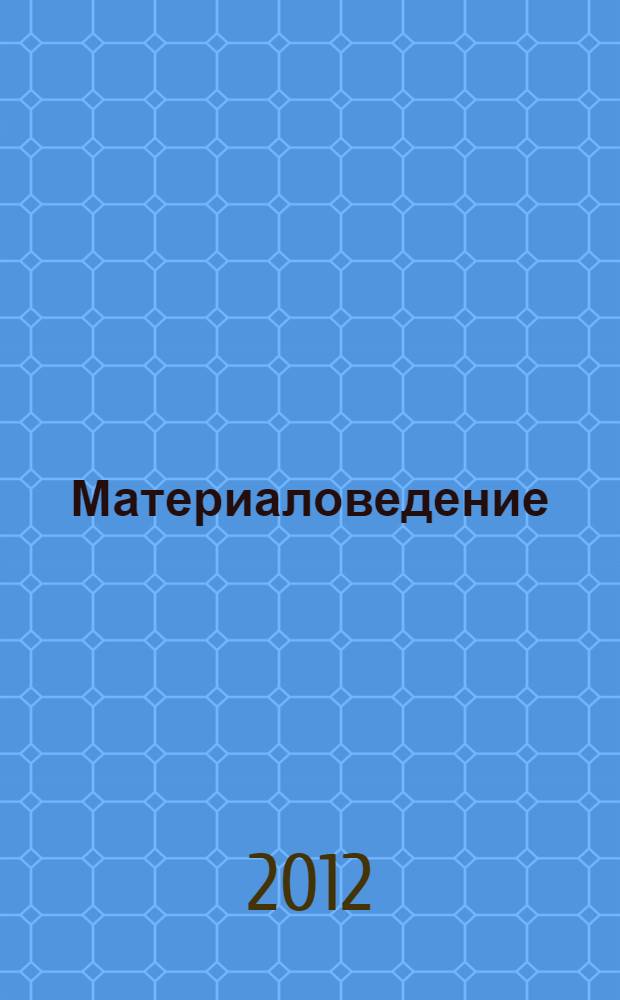 Материаловедение : учебник : для среднего профессионального образования по специальности 151901 "Технология машиностроения"