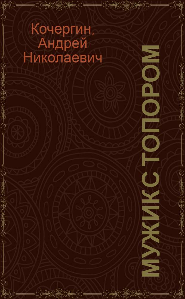 Мужик с топором