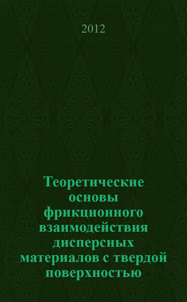 Теоретические основы фрикционного взаимодействия дисперсных материалов с твердой поверхностью : монография
