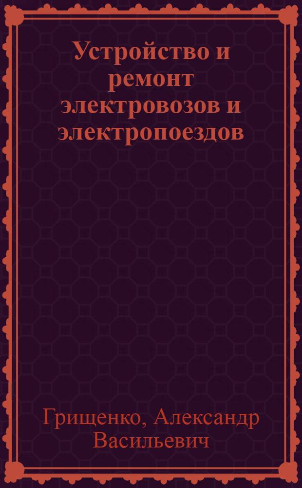 Устройство и ремонт электровозов и электропоездов : учебник : для начального профессионального образования