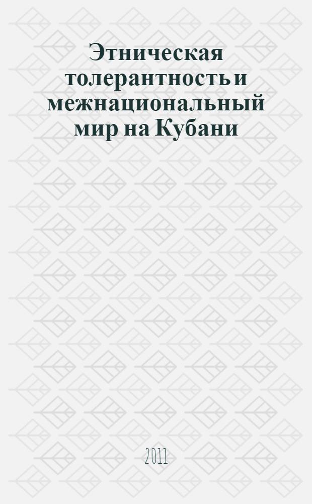 Этническая толерантность и межнациональный мир на Кубани : учебно-методическое пособие для учителей общеобразовательных учреждений Краснодарского края