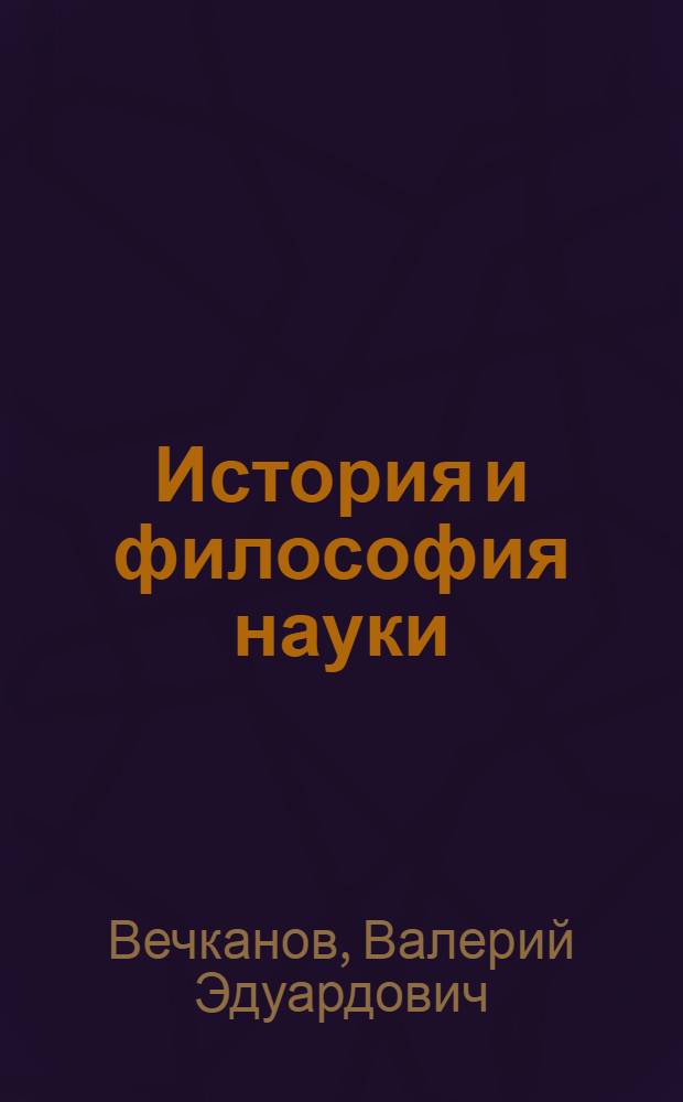 История и философия науки : учебное пособие : соответствует государственному образовательному стандарту 3-го поколения