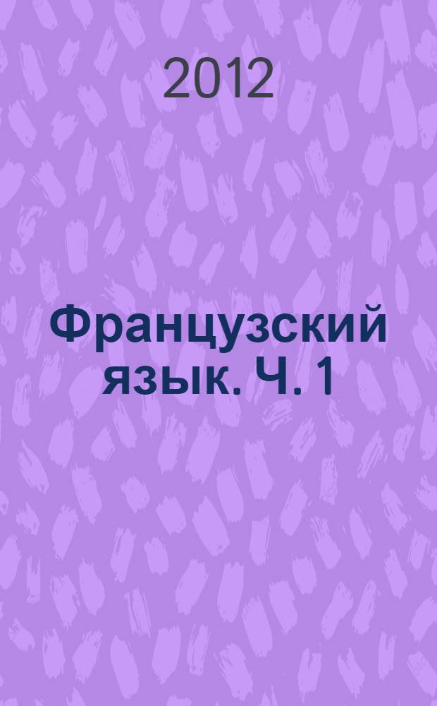 Французский язык. Ч. 1