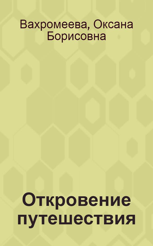 Откровение путешествия : поездки студентов в прошлом и настоящем