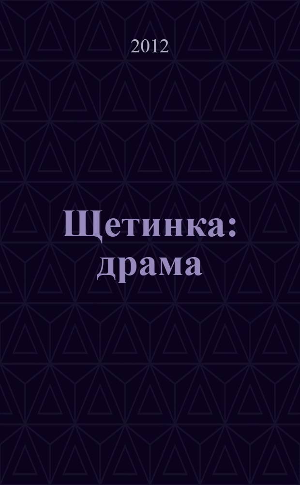 Щетинка : драма : в 2-х действиях