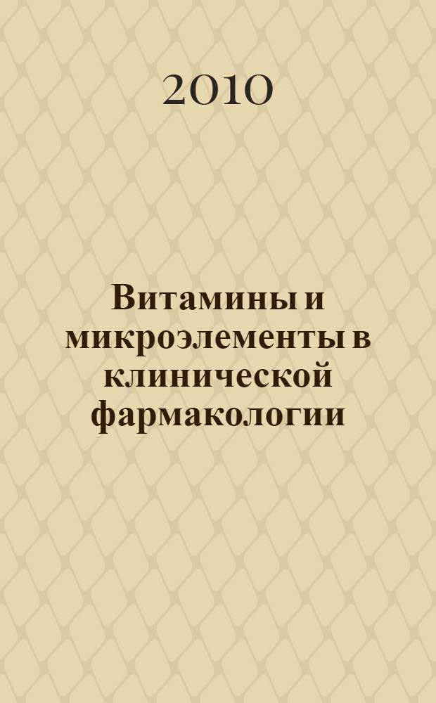 Витамины и микроэлементы в клинической фармакологии : пособие для врачей и клинических фармакологов