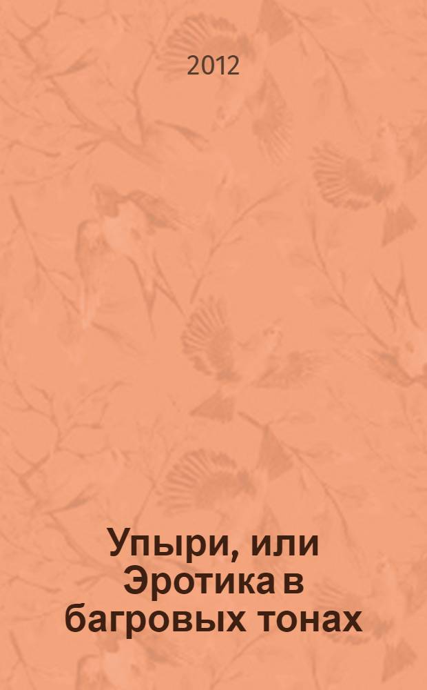 Упыри, или Эротика в багровых тонах : роман