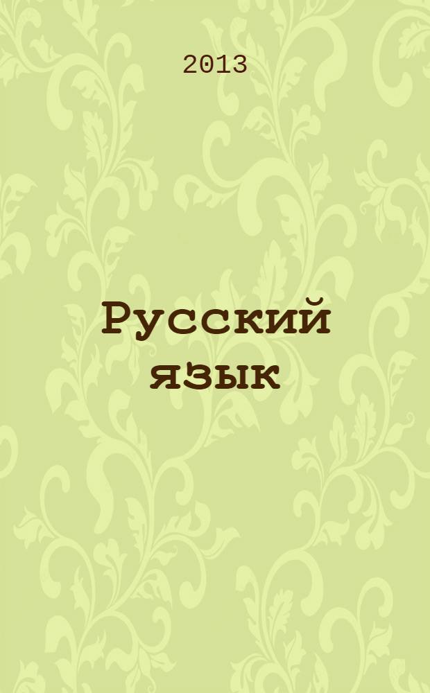 Русский язык : 3 класс : учебник : в 2 ч