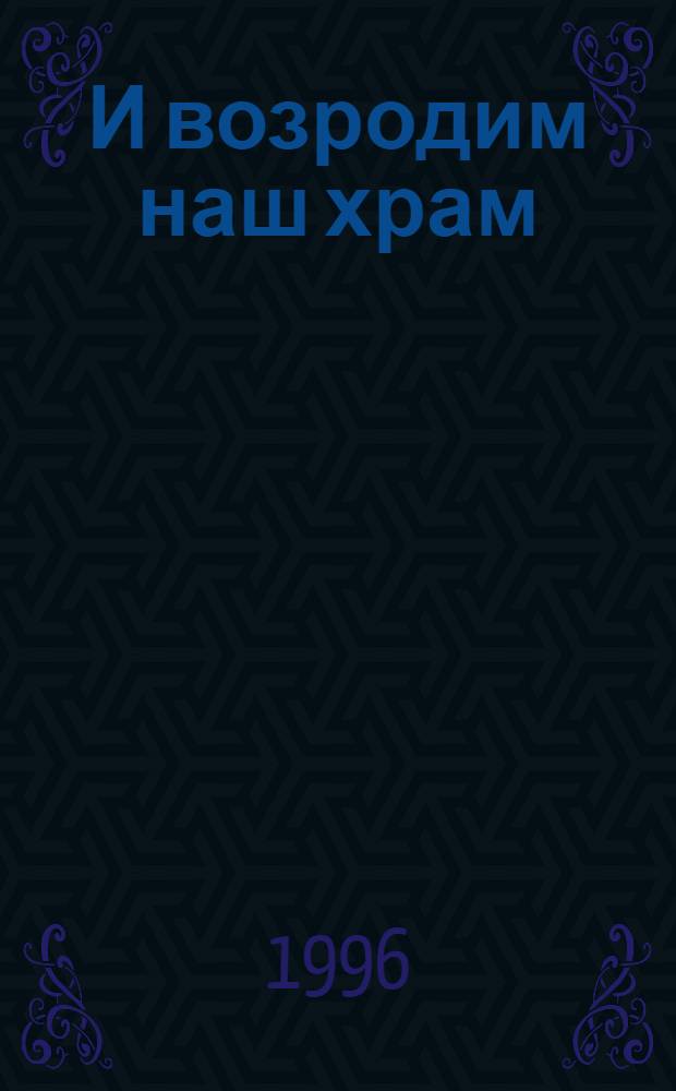 И возродим наш храм : стихи на рус. яз