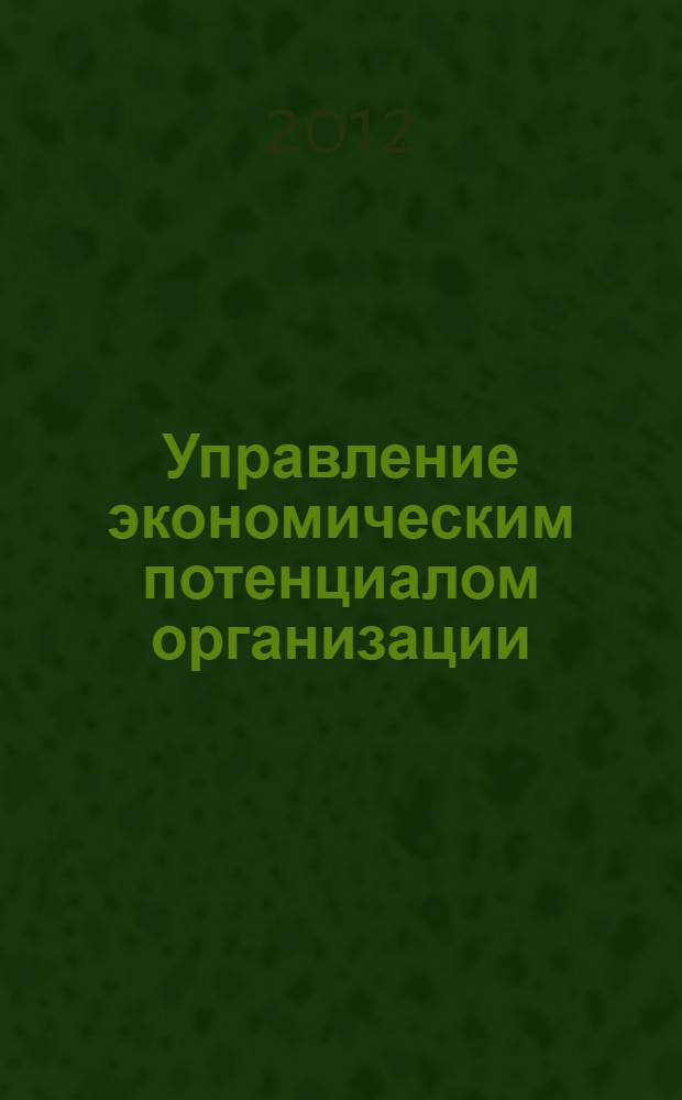 Управление экономическим потенциалом организации : учебное пособие
