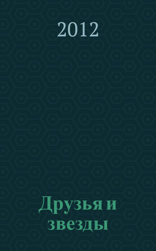 Друзья и звезды