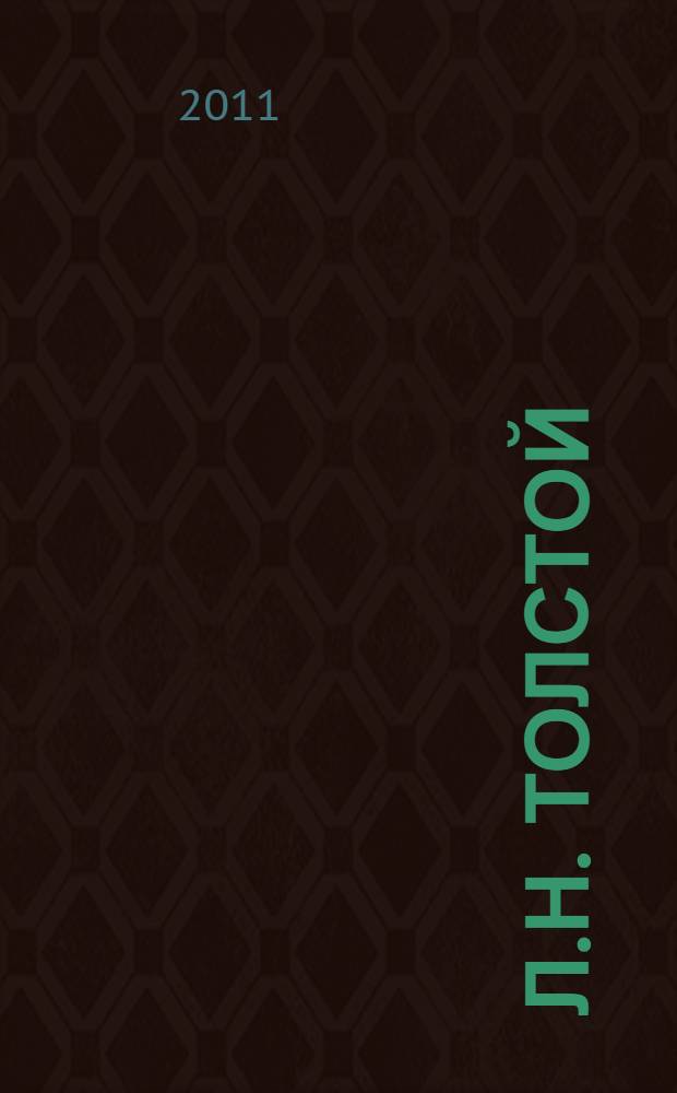 Л.Н. Толстой: художественная картина мира : сборник научных статей