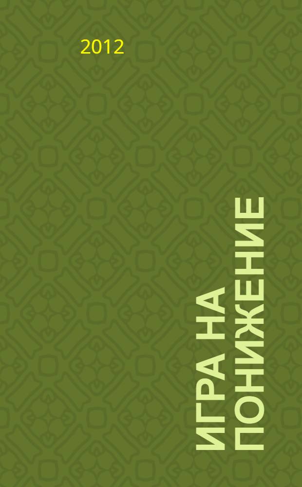 Игра на понижение : фантастический роман