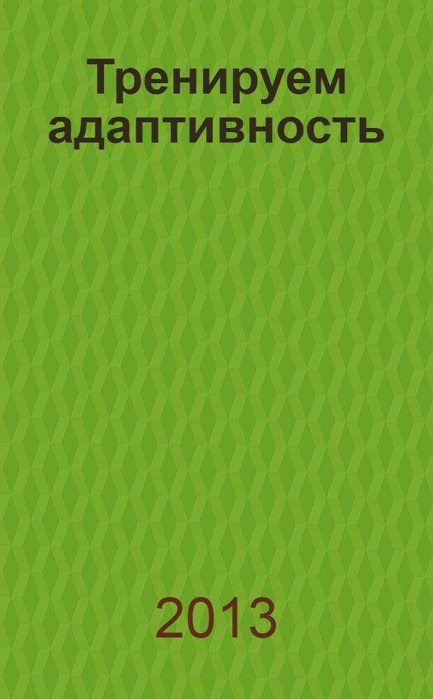Тренируем адаптивность : как эффективно проходить через изменения