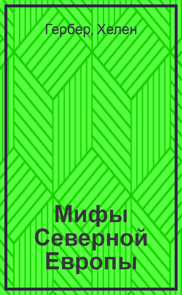 Мифы Северной Европы