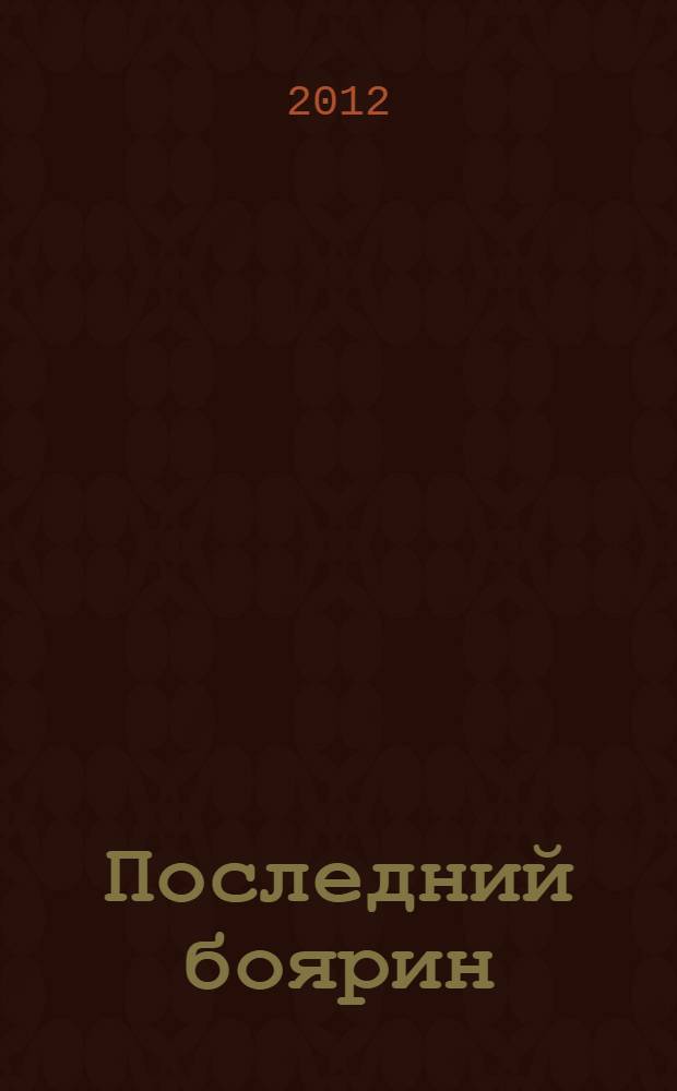 Последний боярин : сцены