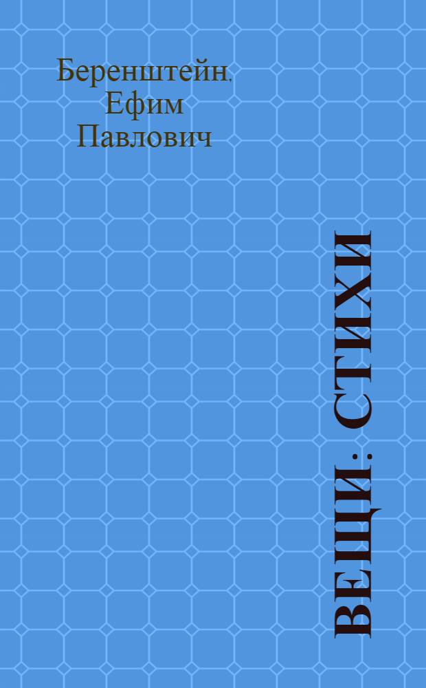 Вещи : стихи