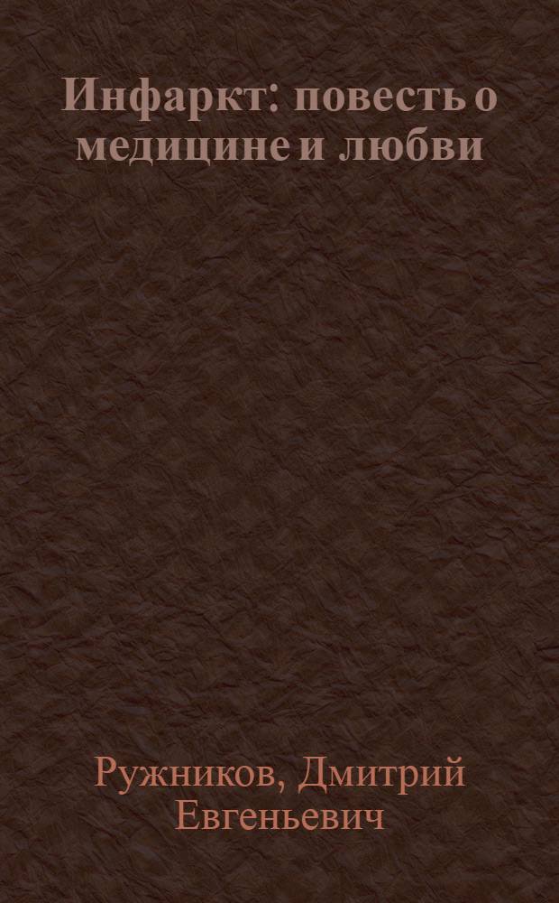 Инфаркт : повесть о медицине и любви