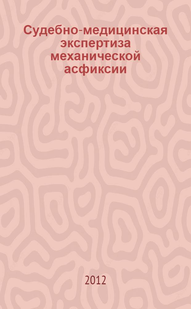 Судебно-медицинская экспертиза механической асфиксии : (учебное пособие для студентов лечебного факультета медицинских вузов)