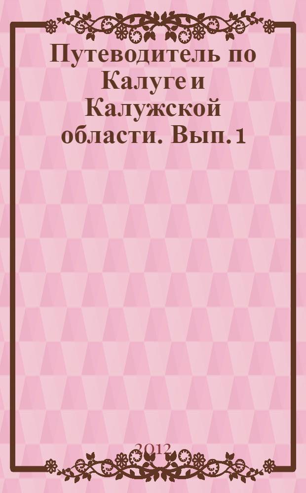 Путеводитель по Калуге и Калужской области. [Вып. 1]