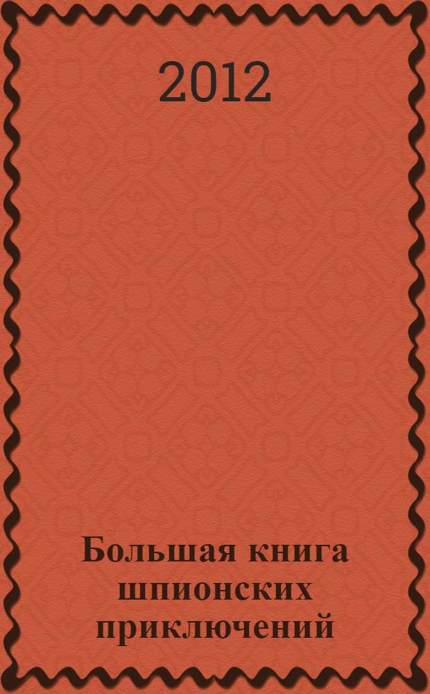 Большая книга шпионских приключений : повести