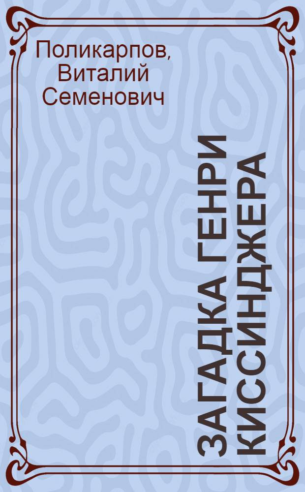 Загадка Генри Киссинджера : почему его слушается Путин?