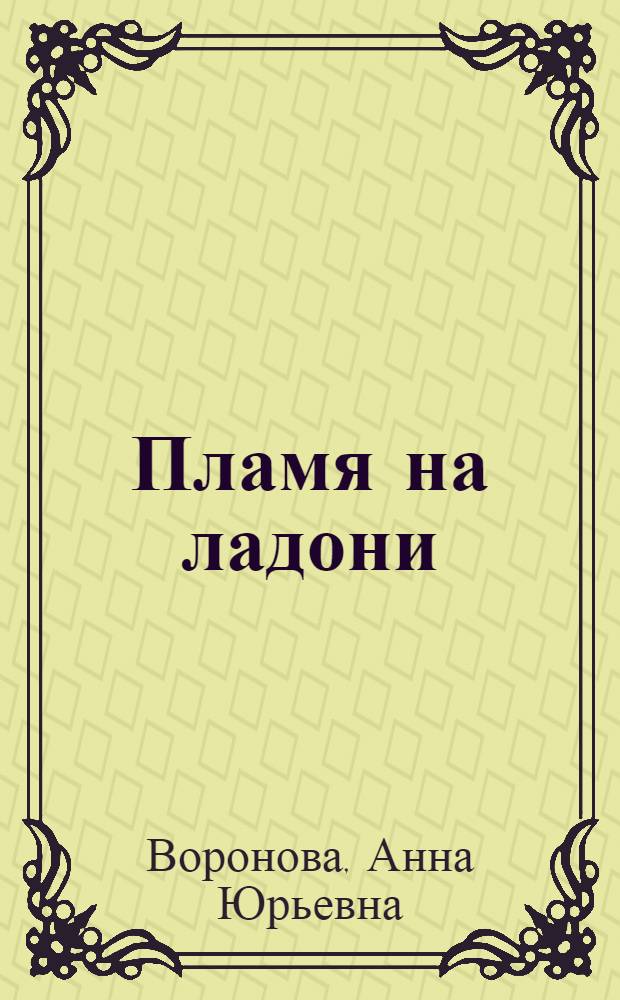 Пламя на ладони : повесть : для среднего школьного возраста