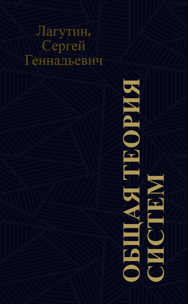 Общая теория систем : учебное пособие